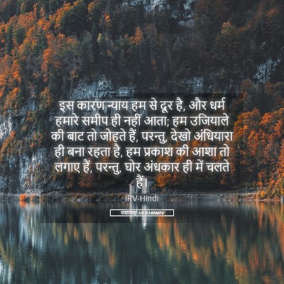 Picture 05 - यशायाह 59:9 HINIRV - इस कारण न्याय हम से - Bible Verse Picture