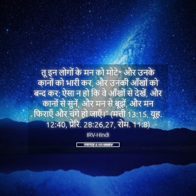 Picture 05 - यशायाह 6:10 HINIRV - तू इन लोगों के मन - Bible Verse Picture