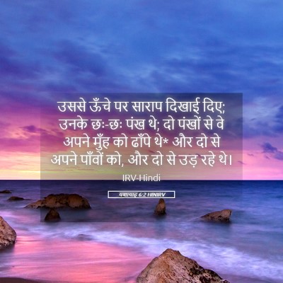 Picture 05 - यशायाह 6:2 HINIRV - उससे ऊँचे पर साराप - Bible Verse Picture