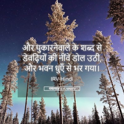 Picture 05 - यशायाह 6:4 HINIRV - और पुकारनेवाले के - Bible Verse Picture