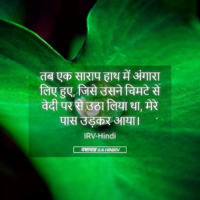 Picture 05 - यशायाह 6:6 HINIRV - तब एक साराप हाथ में - Bible Verse Picture