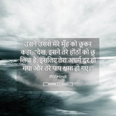 Picture 05 - यशायाह 6:7 HINIRV - उसने उससे मेरे - Bible Verse Picture
