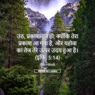 Picture 05 - यशायाह 60:1 HINIRV - उठ, प्रकाशमान हो; - Bible Verse Picture