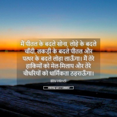 Picture 05 - यशायाह 60:17 HINIRV - मैं पीतल के बदले - Bible Verse Picture