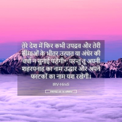 Picture 05 - यशायाह 60:18 HINIRV - तेरे देश में फिर - Bible Verse Picture