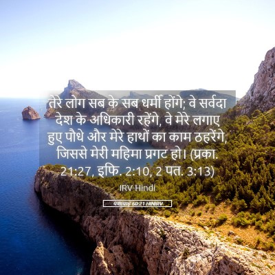 Picture 05 - यशायाह 60:21 HINIRV - तेरे लोग सब के सब - Bible Verse Picture