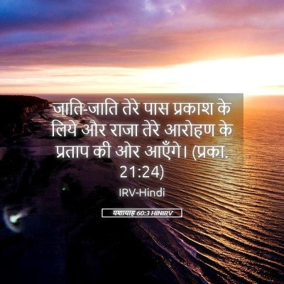 Picture 05 - यशायाह 60:3 HINIRV - जाति-जाति तेरे पास - Bible Verse Picture