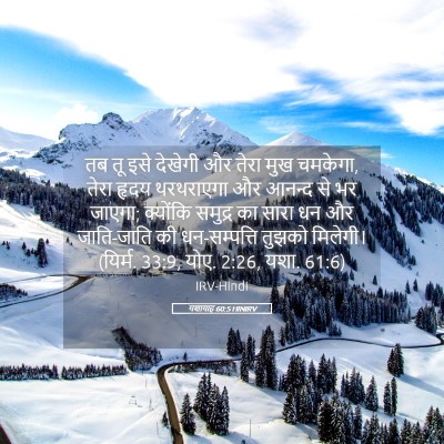 Picture 05 - यशायाह 60:5 HINIRV - तब तू इसे देखेगी और - Bible Verse Picture