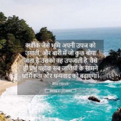 Picture 05 - यशायाह 61:11 HINIRV - क्योंकि जैसे भूमि - Bible Verse Picture