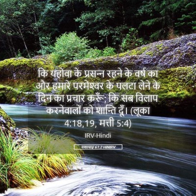 Picture 05 - यशायाह 61:2 HINIRV - कि यहोवा के - Bible Verse Picture