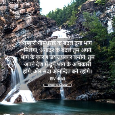 Picture 05 - यशायाह 61:7 HINIRV - तुम्हारी नामधराई - Bible Verse Picture