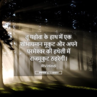Picture 05 - यशायाह 62:3 HINIRV - तू यहोवा के हाथ में - Bible Verse Picture
