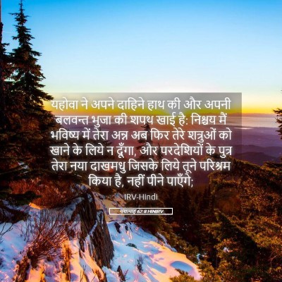 Picture 05 - यशायाह 62:8 HINIRV - यहोवा ने अपने - Bible Verse Picture
