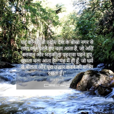 Picture 05 - यशायाह 63:1 HINIRV - यह कौन है जो एदोम - Bible Verse Picture