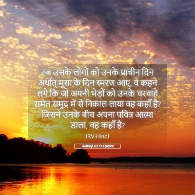 Picture 05 - यशायाह 63:11 HINIRV - तब उसके लोगों को - Bible Verse Picture