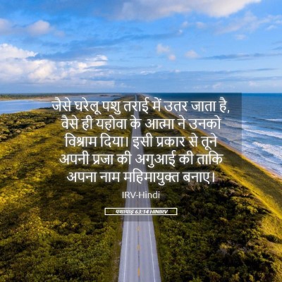 Picture 05 - यशायाह 63:14 HINIRV - जैसे घरेलू पशु - Bible Verse Picture