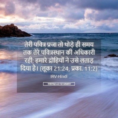 Picture 05 - यशायाह 63:18 HINIRV - तेरी पवित्र प्रजा - Bible Verse Picture