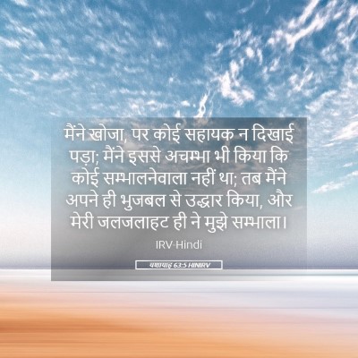 Picture 05 - यशायाह 63:5 HINIRV - मैंने खोजा, पर कोई - Bible Verse Picture