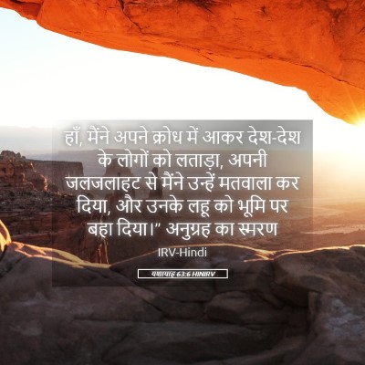 Picture 05 - यशायाह 63:6 HINIRV - हाँ, मैंने अपने - Bible Verse Picture