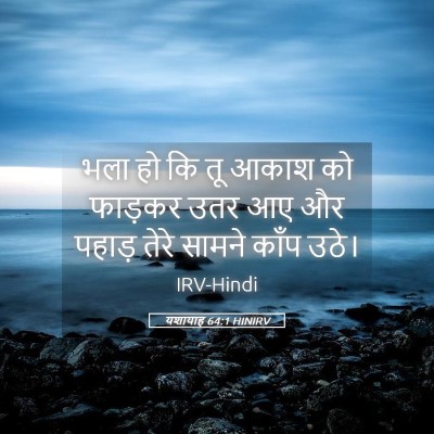 Picture 05 - यशायाह 64:1 HINIRV - भला हो कि तू आकाश - Bible Verse Picture