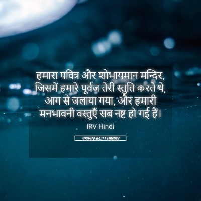 Picture 05 - यशायाह 64:11 HINIRV - हमारा पवित्र और - Bible Verse Picture