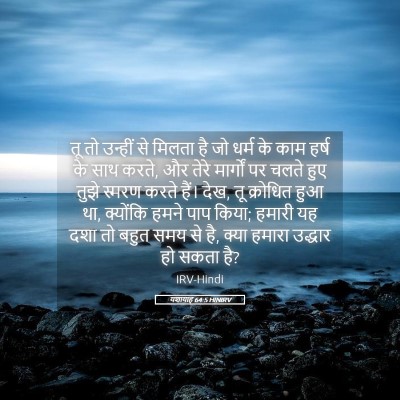 Picture 05 - यशायाह 64:5 HINIRV - तू तो उन्हीं से - Bible Verse Picture