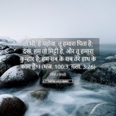 Picture 05 - यशायाह 64:8 HINIRV - तो भी, हे यहोवा, तू - Bible Verse Picture