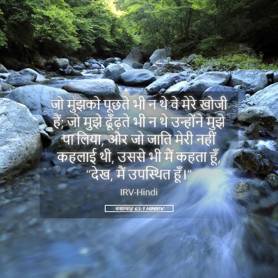 Picture 05 - यशायाह 65:1 HINIRV - जो मुझको पूछते भी न - Bible Verse Picture