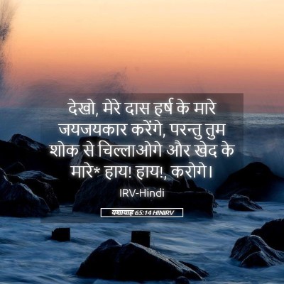 Picture 05 - यशायाह 65:14 HINIRV - देखो, मेरे दास हर्ष - Bible Verse Picture