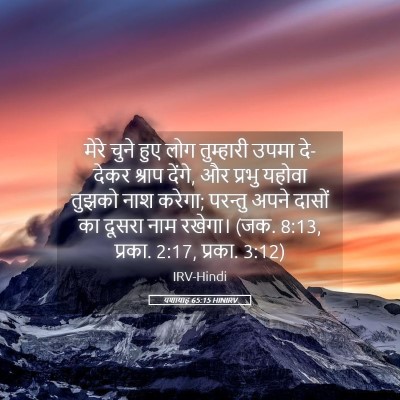 Picture 05 - यशायाह 65:15 HINIRV - मेरे चुने हुए लोग - Bible Verse Picture