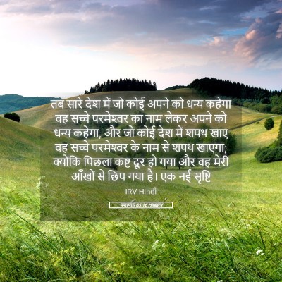 Picture 05 - यशायाह 65:16 HINIRV - तब सारे देश में जो - Bible Verse Picture
