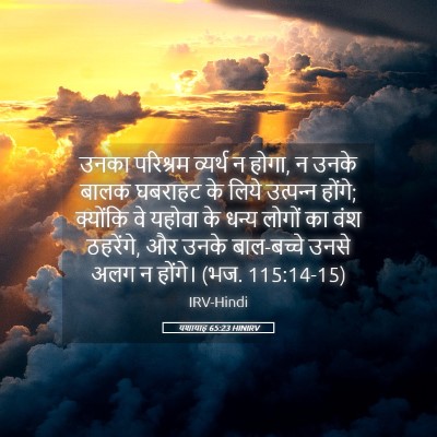 Picture 05 - यशायाह 65:23 HINIRV - उनका परिश्रम - Bible Verse Picture