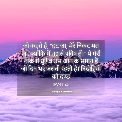 Picture 05 - यशायाह 65:5 HINIRV - जो कहते हैं, “हट जा, - Bible Verse Picture