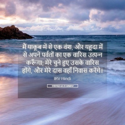 Picture 05 - यशायाह 65:9 HINIRV - मैं याकूब में से एक - Bible Verse Picture