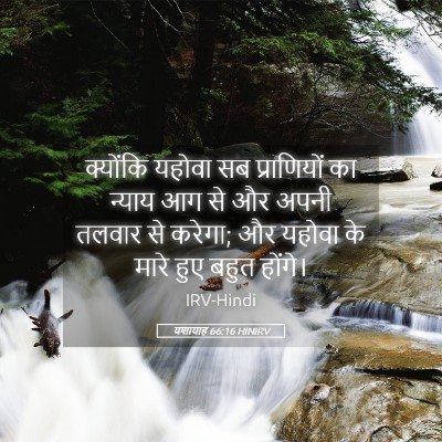 Picture 05 - यशायाह 66:16 HINIRV - क्योंकि यहोवा सब - Bible Verse Picture
