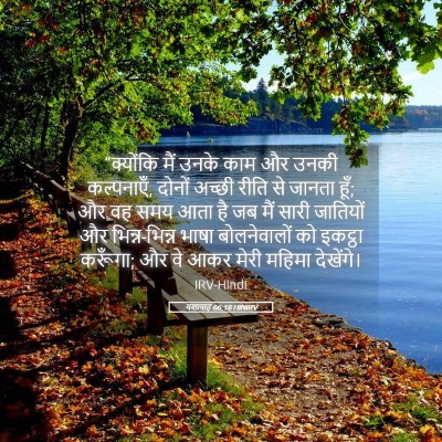 Picture 05 - यशायाह 66:18 HINIRV - “क्योंकि मैं उनके - Bible Verse Picture