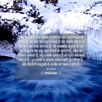 Picture 05 - यशायाह 66:3 HINIRV - “बैल का बलि - Bible Verse Picture