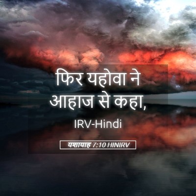Picture 05 - यशायाह 7:10 HINIRV - फिर यहोवा ने आहाज - Bible Verse Picture