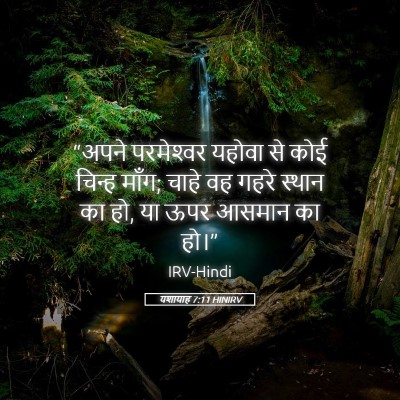 Picture 05 - यशायाह 7:11 HINIRV - “अपने परमेश्‍वर - Bible Verse Picture
