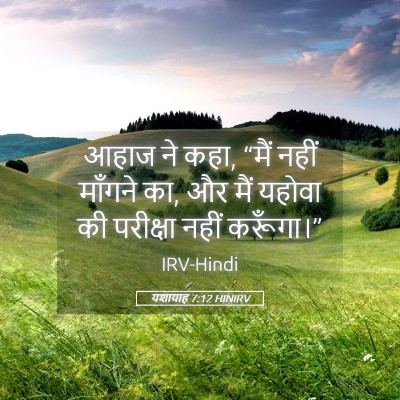 Picture 05 - यशायाह 7:12 HINIRV - आहाज ने कहा, “मैं - Bible Verse Picture