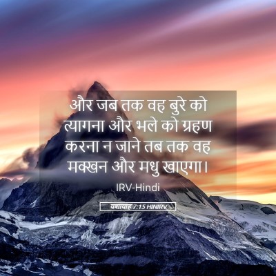 Picture 05 - यशायाह 7:15 HINIRV - और जब तक वह बुरे को - Bible Verse Picture