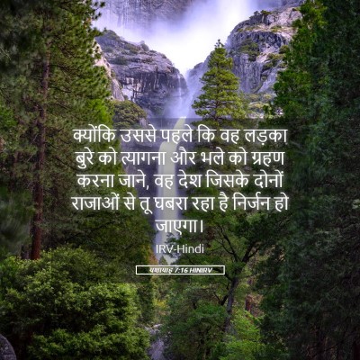 Picture 05 - यशायाह 7:16 HINIRV - क्योंकि उससे पहले - Bible Verse Picture