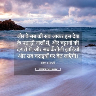 Picture 05 - यशायाह 7:19 HINIRV - और वे सब की सब आकर - Bible Verse Picture