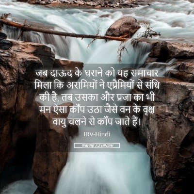 Picture 05 - यशायाह 7:2 HINIRV - जब दाऊद के घराने को - Bible Verse Picture