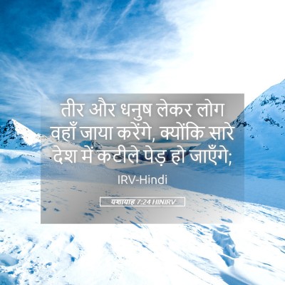 Picture 05 - यशायाह 7:24 HINIRV - तीर और धनुष लेकर - Bible Verse Picture