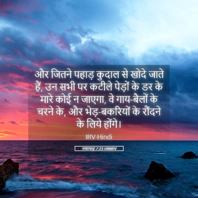 Picture 05 - यशायाह 7:25 HINIRV - और जितने पहाड़ - Bible Verse Picture