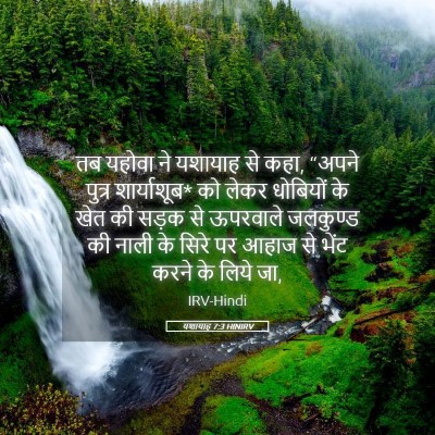 Picture 05 - यशायाह 7:3 HINIRV - तब यहोवा ने यशायाह - Bible Verse Picture