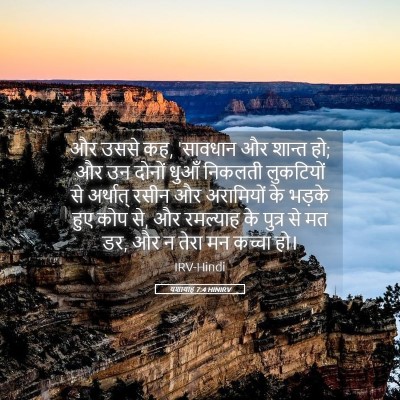 Picture 05 - यशायाह 7:4 HINIRV - और उससे कह, 'सावधान - Bible Verse Picture