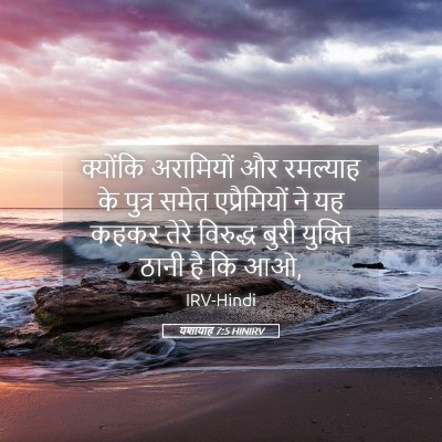 Picture 05 - यशायाह 7:5 HINIRV - क्योंकि अरामियों - Bible Verse Picture