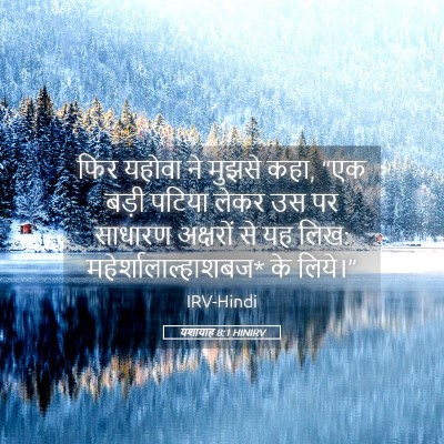 Picture 05 - यशायाह 8:1 HINIRV - फिर यहोवा ने मुझसे - Bible Verse Picture